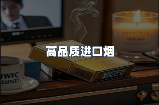 高品质进口烟