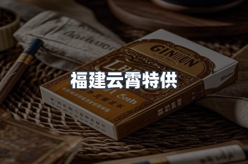 福建云霄特供