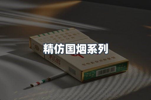 精仿国烟系列